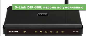 D-Link DIR-300 пароль по умолчанию