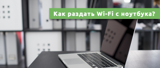 Как раздать Wi-Fi с ноутбука