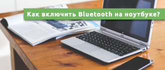 Как включить Bluetooth на ноутбуке