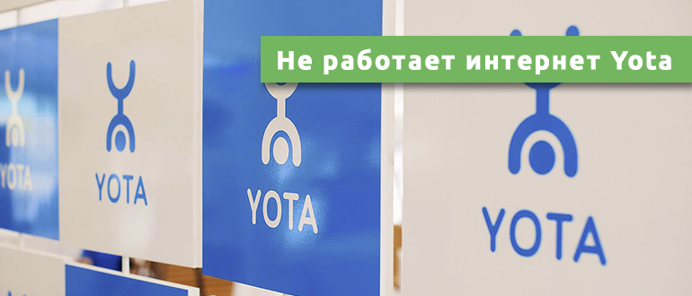 Йота будет работать. Не работает интернет Yota. Yota сети не работает. Почему не работает интернет Yota. Схема Yota не работает интернет.