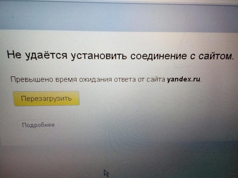 Не удается установить соединение с сайтом что делать яндекс браузер