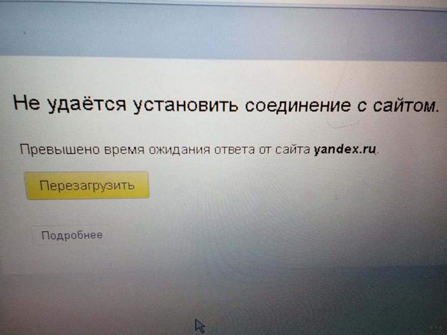 Не удается установить соединение с сайтом в Яндекс Браузере