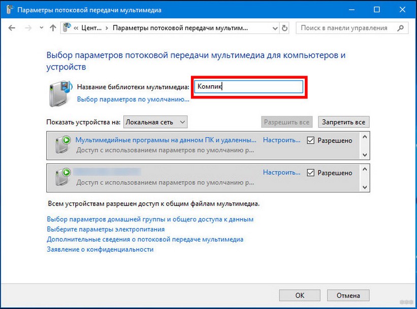 Как включить параметры. Параметры потоковой передачи мультимедиа Windows 10. DLNA сервер Windows 10. Выбор параметров потоковой передачи. Службы параметры потоковой передачи мультимедиа.
