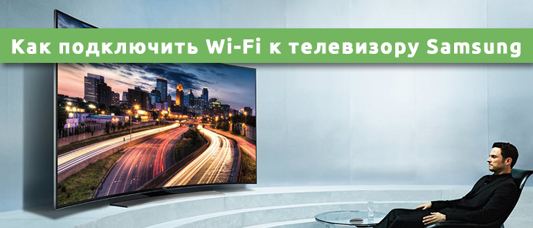 Как подключить Wi-Fi к телевизору Samsung