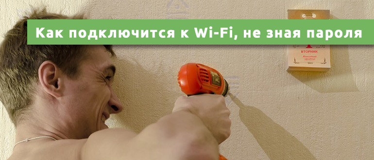 Как подключится к Wi-Fi не зная пароля