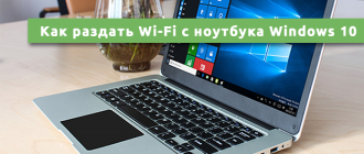 Как раздать Wi-Fi с ноутбука Windows 10