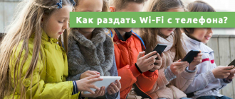 Как раздать Wi-Fi с телефона