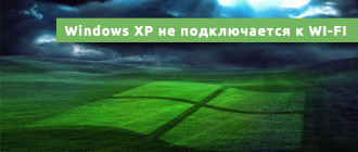 Windows XP не подключается к WI-FI