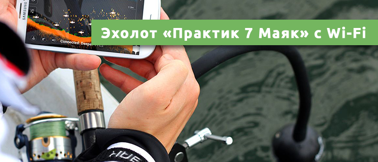 Эхолот Практик 7 Вай-Фай: полезная информация о модели эхолота для рыбалки | Русская рыбалка