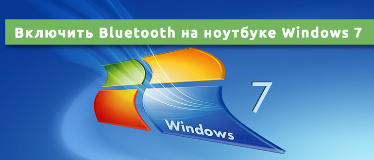 включить Bluetooth на ноутбуке Windows 7