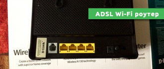 ADSL Wi-Fi роутер