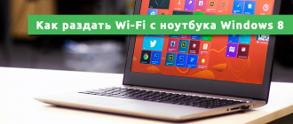 Как раздать Wi-Fi с ноутбука Windows 8