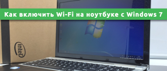 Как включить Wi-Fi на ноутбуке с Windows 7