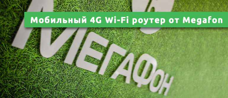 Мобильный 4G Wi-Fi роутер от Megafon