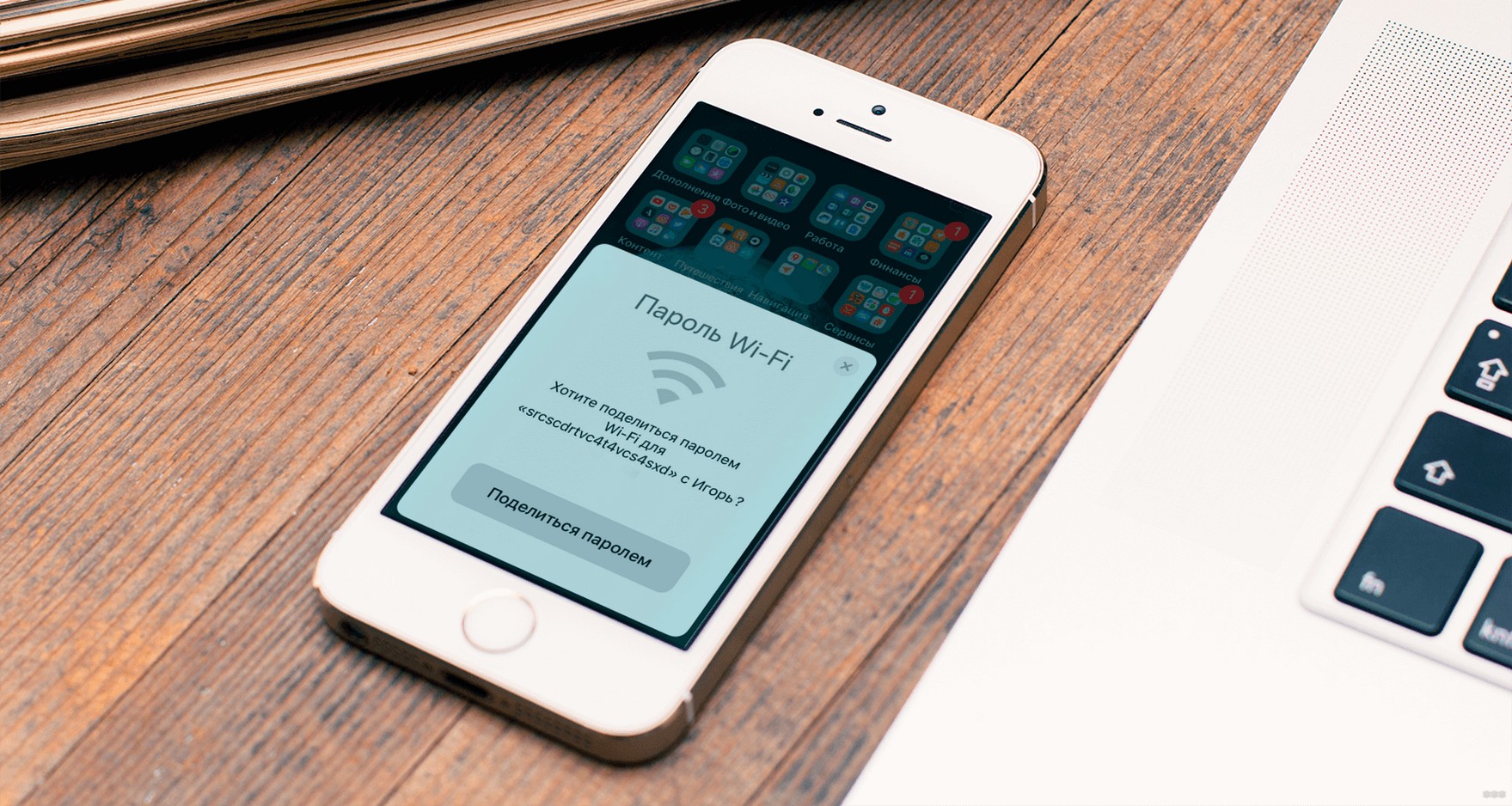 Как поделиться паролем Wi-Fi на iPhone: вы это могли не знать