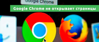 Google Chrome не открывает страницы