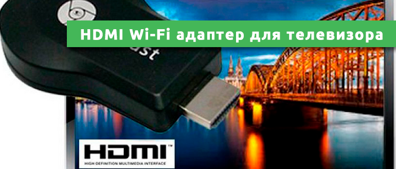 HDMI Wi-Fi адаптер для телевизора