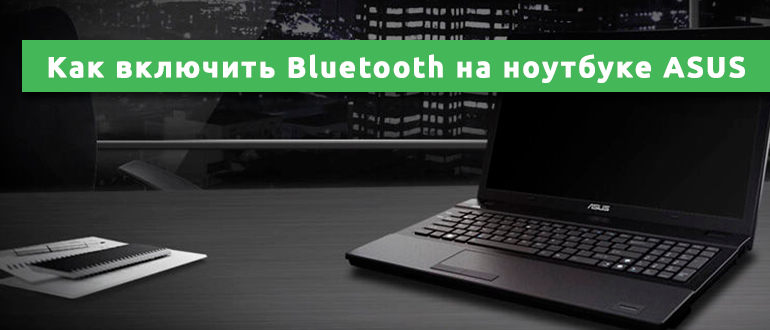 Как включить Bluetooth на ноутбуке ASUS