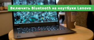 Как включить Bluetooth на ноутбуке Lenovo