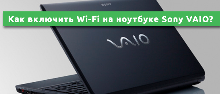 Как включить Wi-Fi на ноутбуке Sony VAIO