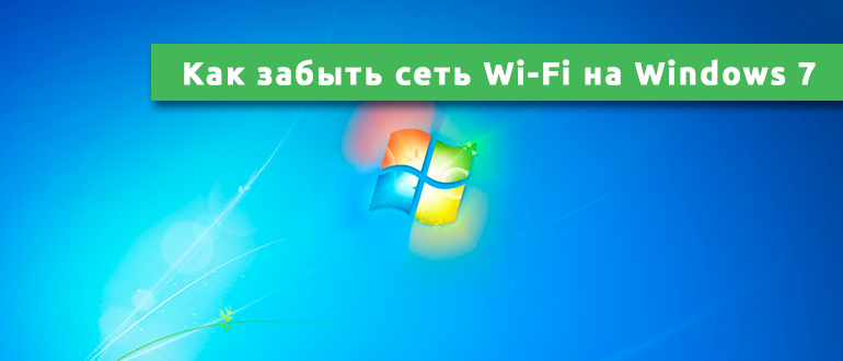 Как забыть сеть Wi-Fi на Windows 7