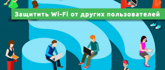 Как защитить Wi-Fi от других пользователей