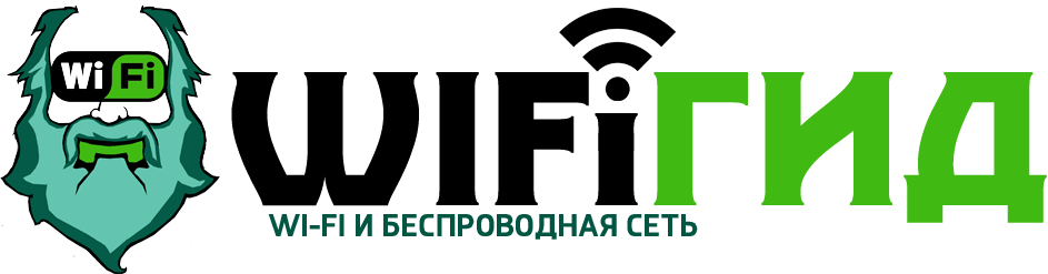 WiFiGid