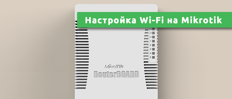 Mikrotik настройка Wi-Fi