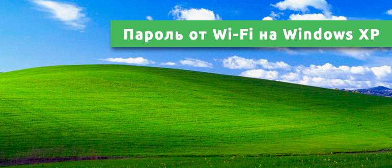 Пароль от Wi-Fi на Windows XP