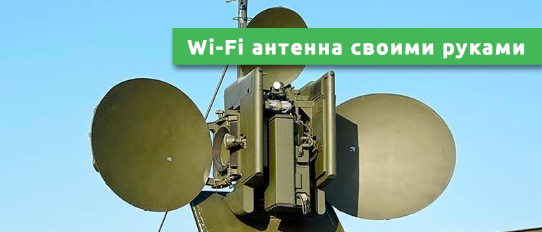 Wi-Fi антенна своими руками