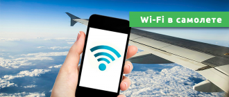 Wi-Fi в самолете