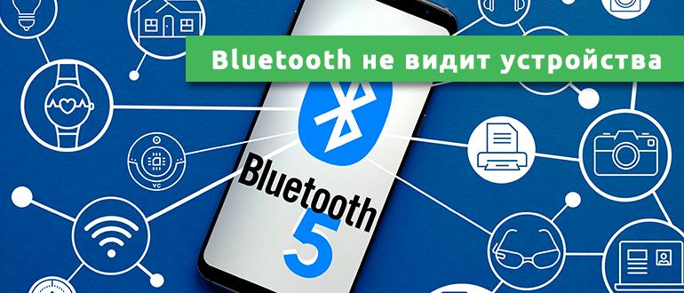 Bluetooth не видит устройства