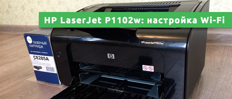 HP LaserJet P1102w настройка печати по Wi-Fi