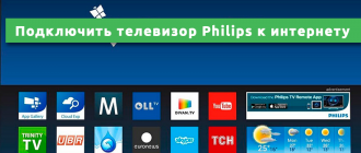 Как подключить телевизор Philips к интернету