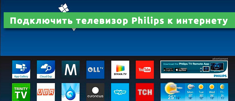 Как подключить телевизор Philips к интернету