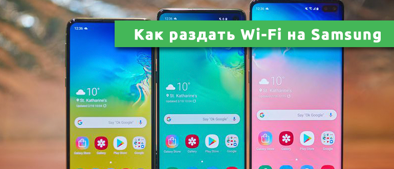 Как раздать Wi-Fi на Samsung
