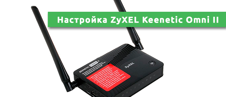 Zyxel keenetic omni ii. Keenetic Omni II. ZYXEL Keenetic Omni 2. Wi-Fi роутер ZYXEL Keenetic Omni. Keenetic Omni II USB.
