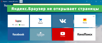 Яндекс.Браузер не открывает страницы