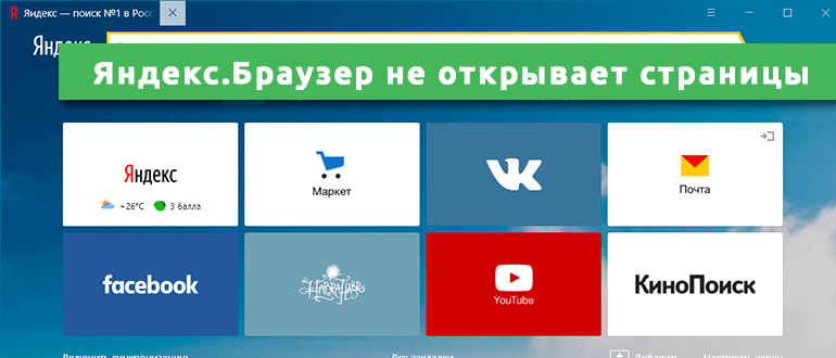 Яндекс.Браузер не открывает страницы