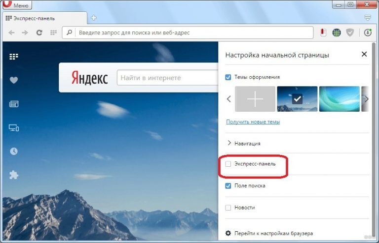 Как увеличить экспресс панель в опере
