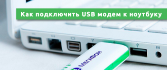 Как подключить USB модем к ноутбуку