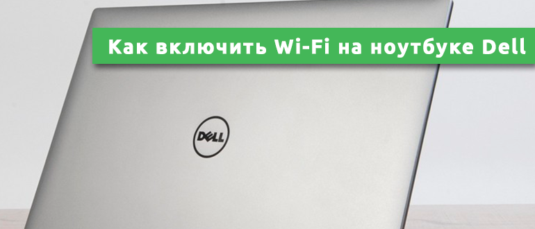 Как включить Wi-Fi на ноутбуке Dell