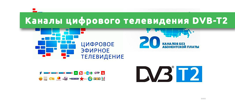 Каналы цифрового эфирного телевидения DVB-T2
