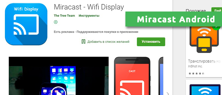Miracast Android