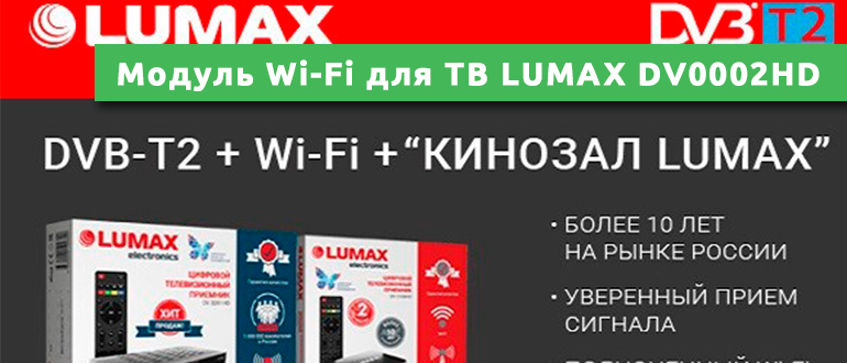 Модуль Wi-Fi для ТВ LUMAX DV0002HD