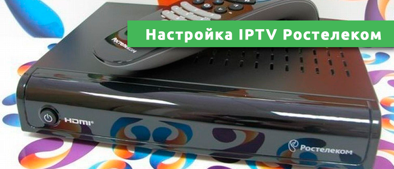 Настройка IPTV Ростелеком
