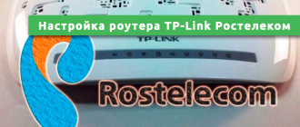 Настройка роутера ТР-Link Ростелеком