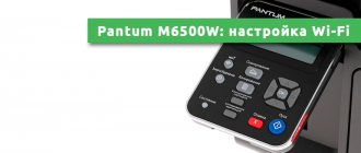 Pantum M6500W настройка Wi-Fi