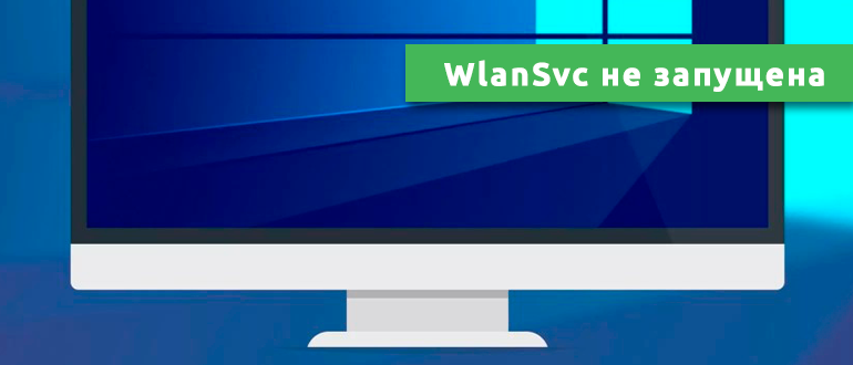 Служба автонастройки беспроводной сети WlanSvc не запущена