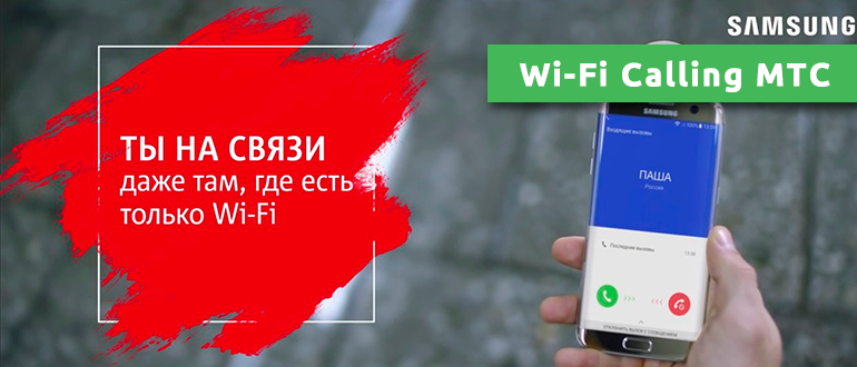 Wi-Fi Calling МТС
